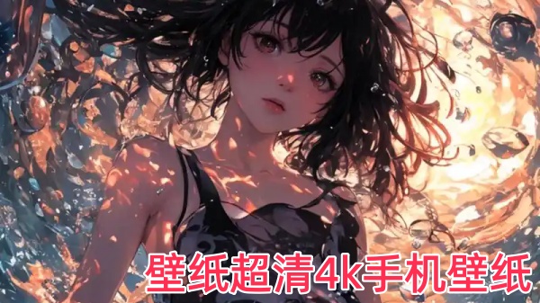 壁纸超清4k手机壁纸