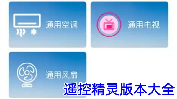 遥控精灵版本大全