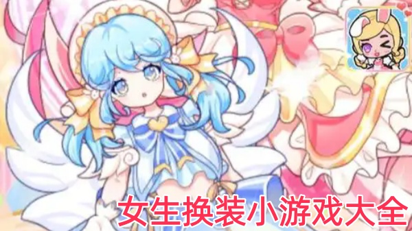 女生换装小游戏大全