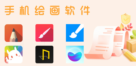 在手机上画画的软件