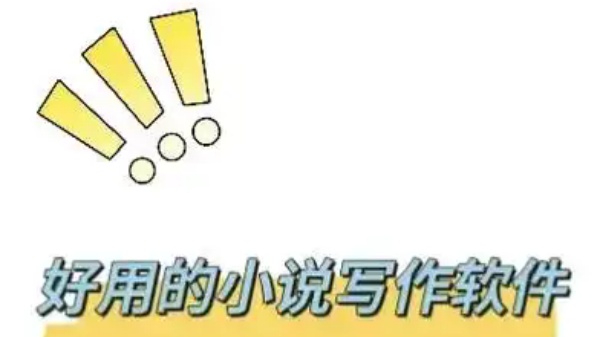 十大免费写作软件