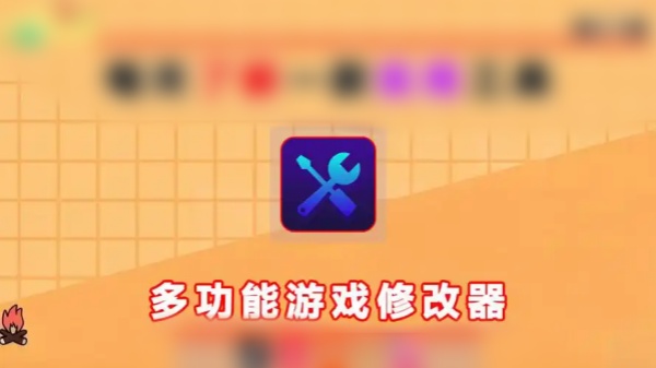 修改器游戏修改器大全