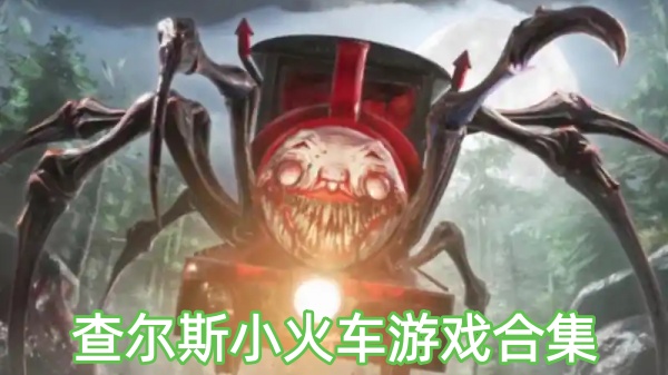 查尔斯小火车游戏合集