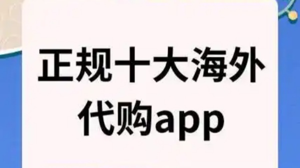 正规十大海外代购app