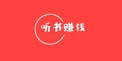 听小说能赚钱的软件