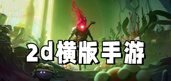 横版手游大全推荐