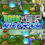 植物大战僵尸疯狂多元宇宙