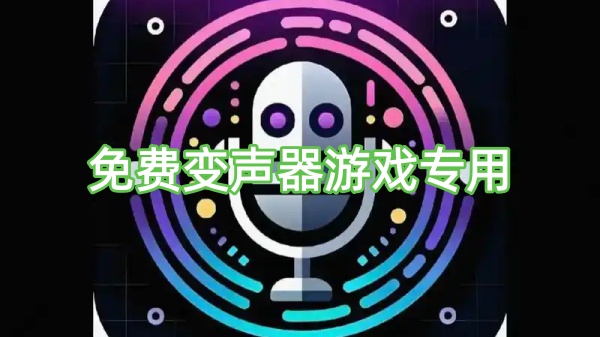 免费变声器游戏专用