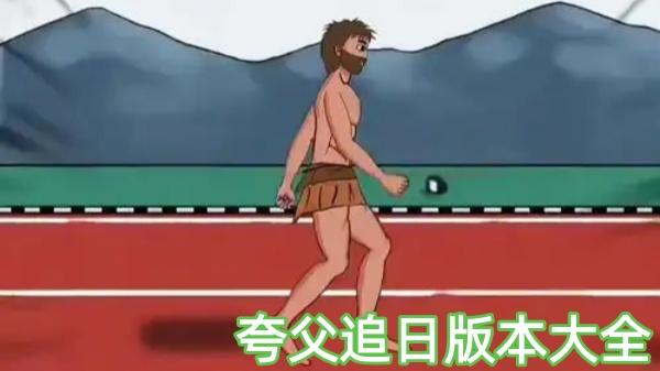 夸父追日版本大全