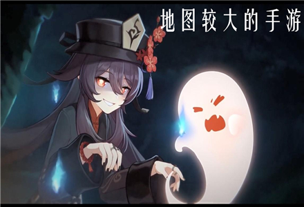 超大地图的手机游戏