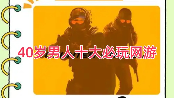 40岁男人十大必玩网游