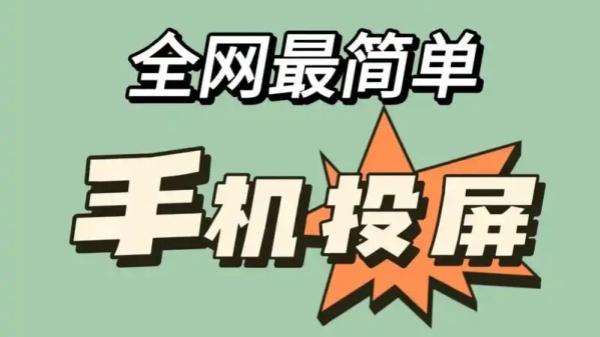 手机投屏app免费版
