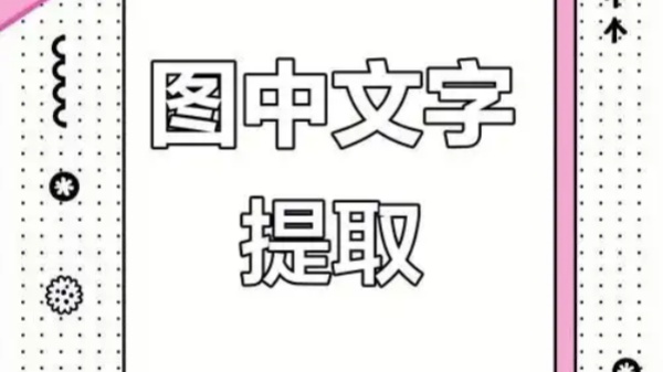 免费图片文字提取器