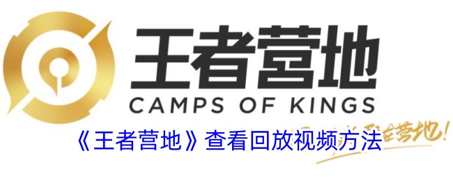 王者营地生成的视频在哪里看
