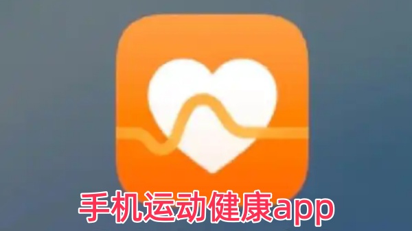 手机运动健康app