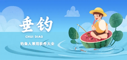 钓鱼软件大全