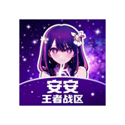 安安王者战区