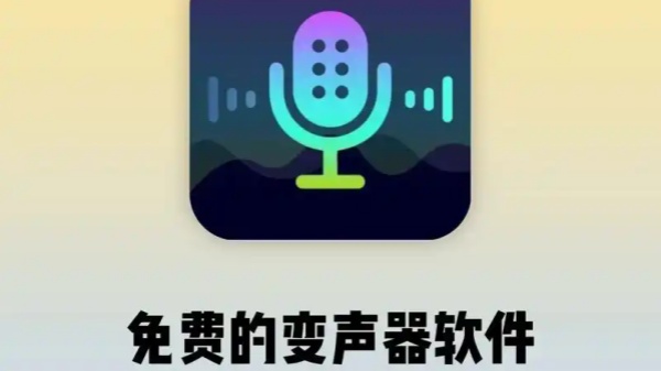 免费变声器永久免费版