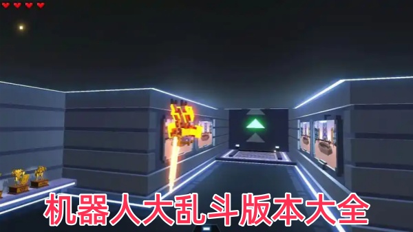 机器人大乱斗版本大全
