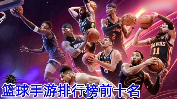 篮球手游排行榜前十名