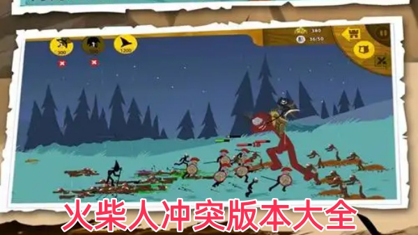 火柴人冲突版本大全