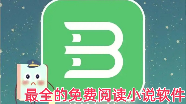 最全的免费阅读小说软件