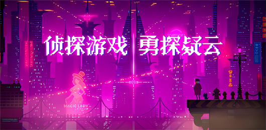 侦探解谜手机游戏