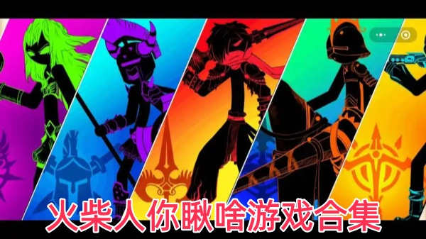 火柴人你瞅啥游戏合集