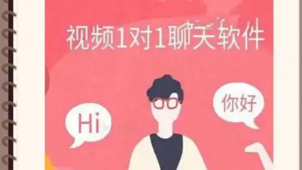 1v1视频聊天软件