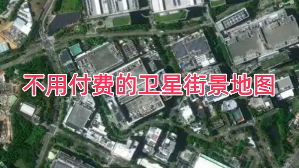 不用付费的卫星街景地图