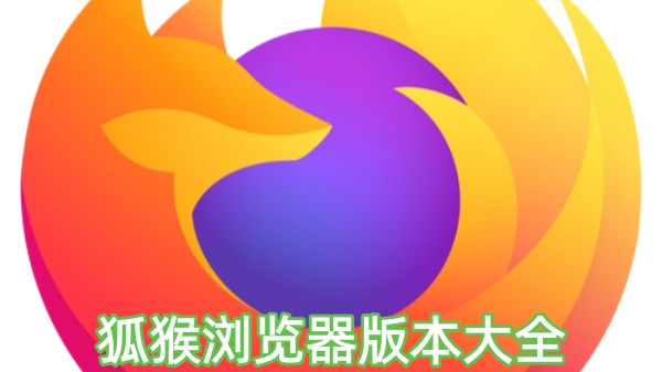 狐猴浏览器版本大全