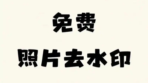 去水印的软件免费版