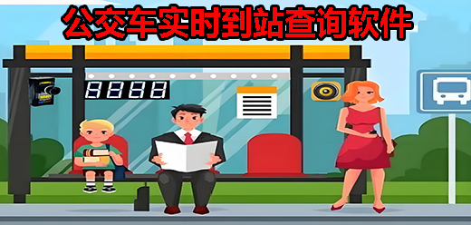 能看公交车实时位置的软件