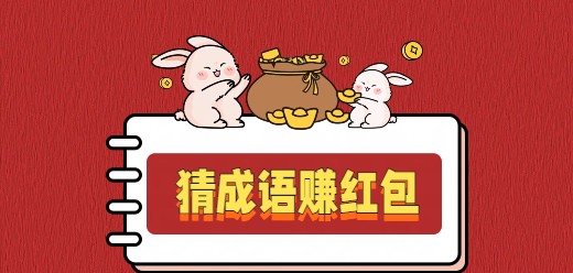成语答题赚钱软件