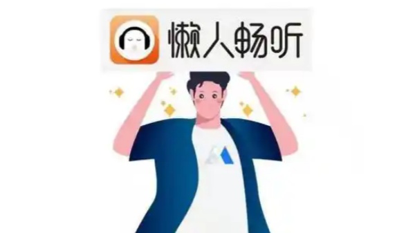 懒人畅听版本大全