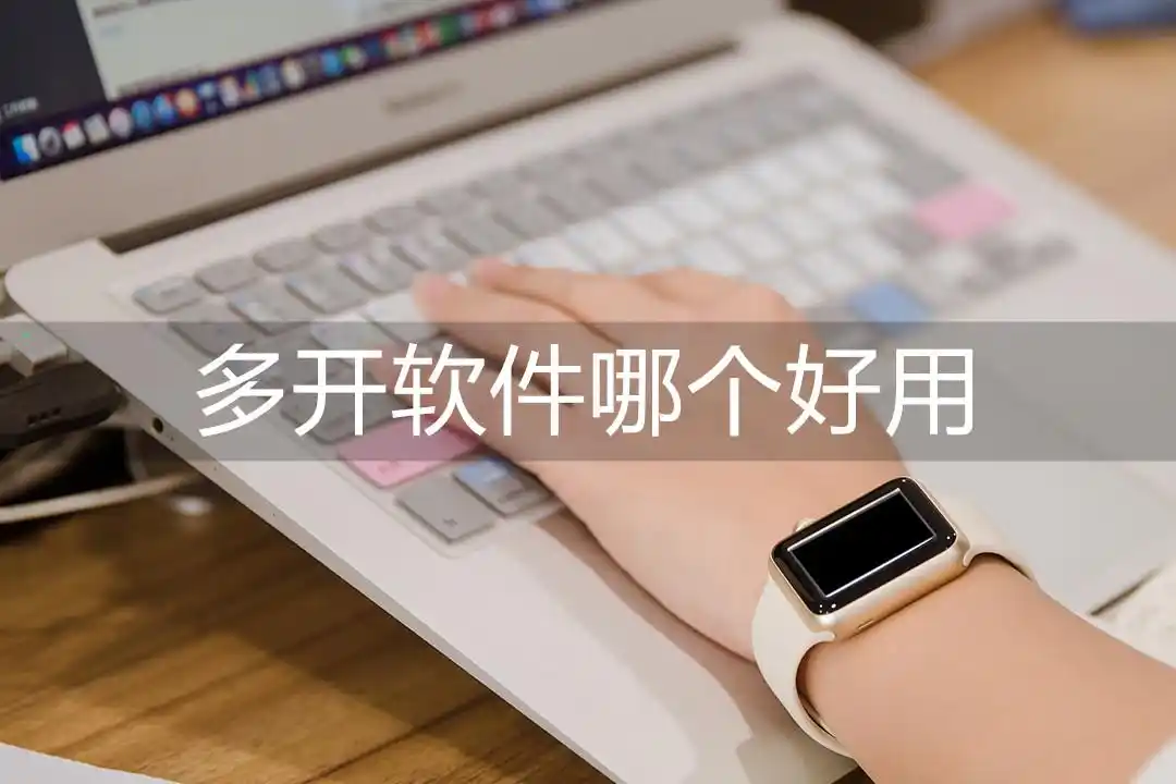 多开app推荐