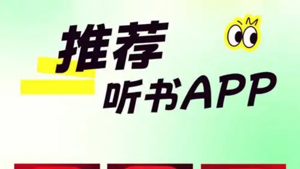 真正不收费的听书软件