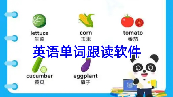 英语单词跟读软件