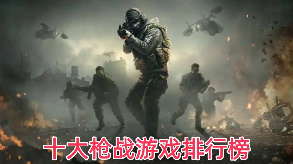 十大枪战游戏排行榜