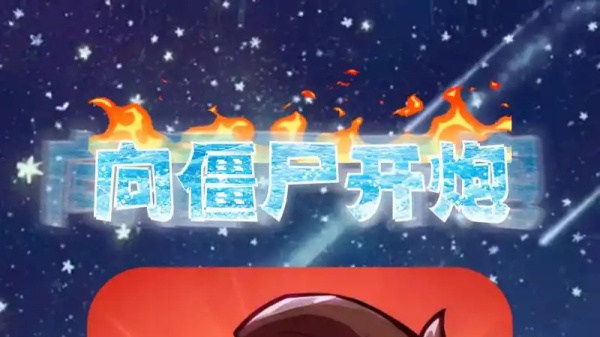 向僵尸开炮版本大全
