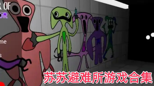 苏苏避难所游戏合集