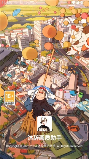 沐辞画质助手