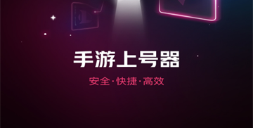 手游上号器软件合集