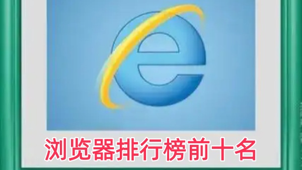 浏览器排行榜前十名