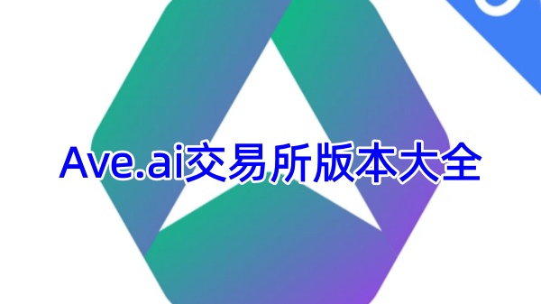 Ave.ai交易所版本大全