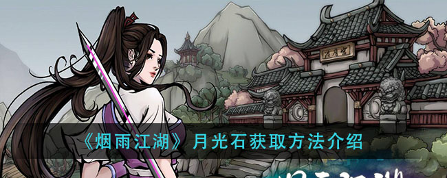 烟雨江湖月光石怎么获得