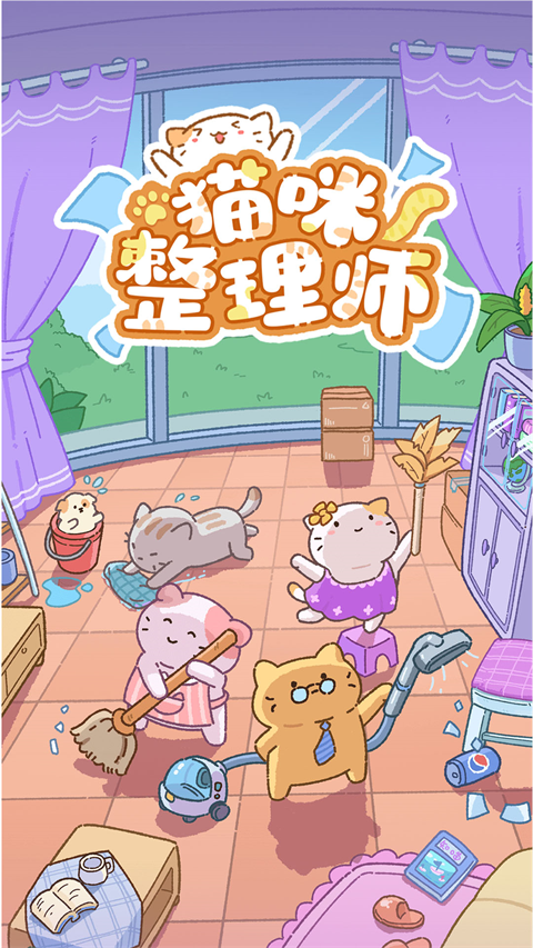 猫咪整理师手游