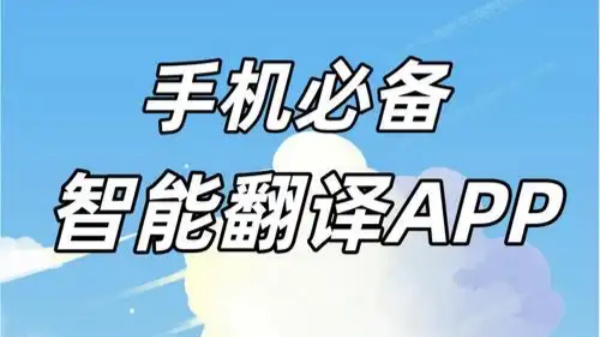 免费翻译软件永久免费版