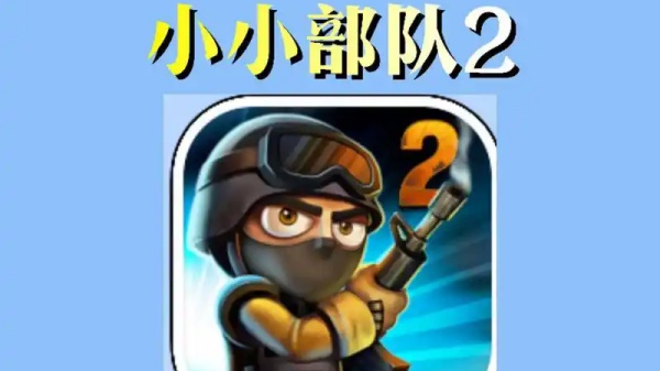 小小部队2游戏合集