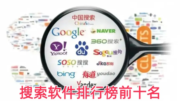 搜索软件排行榜前十名